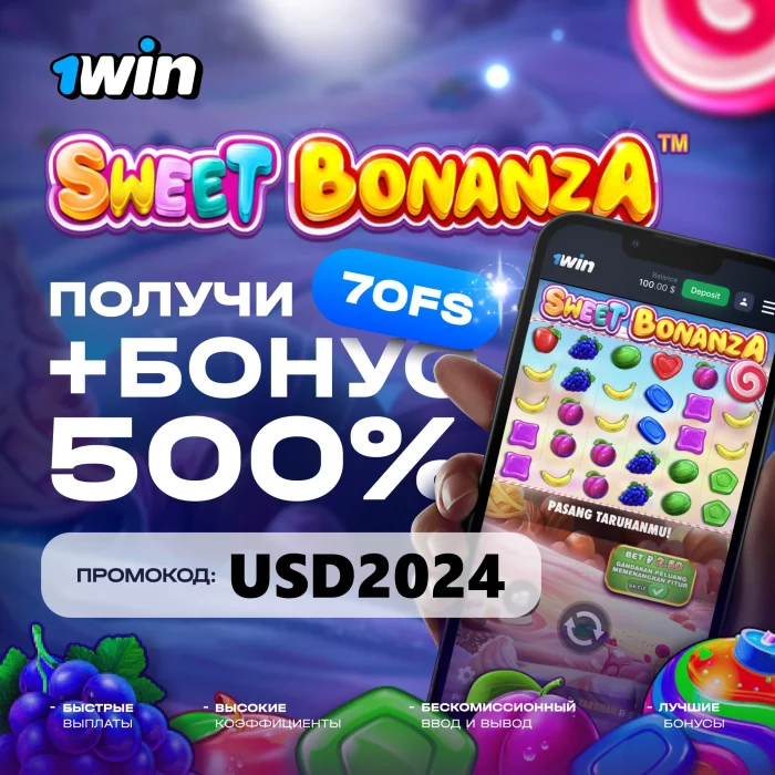 Sweet Bonanza Промокод